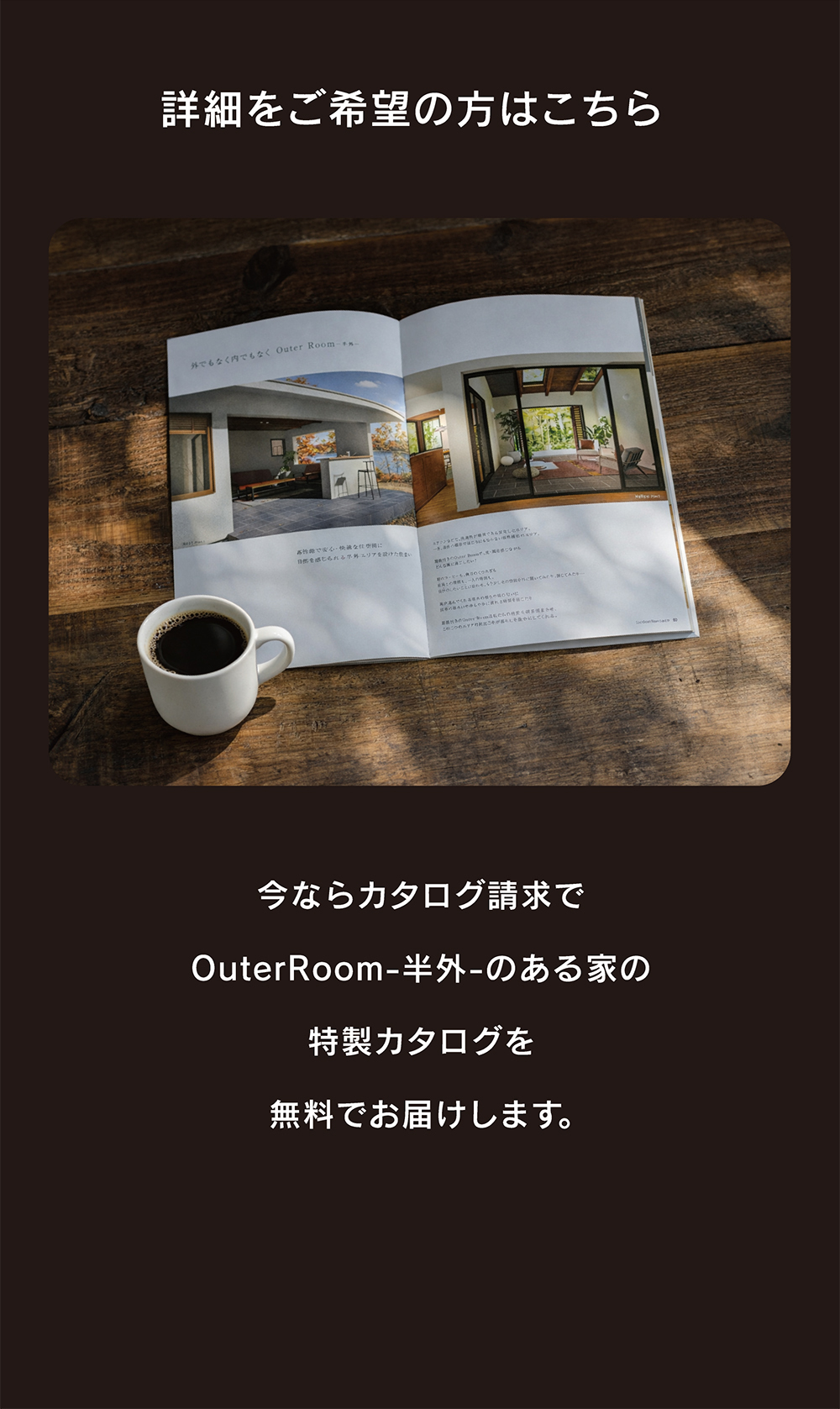平屋と半外空間「OuterRoom」のある暮らし｜モニターハウス募集