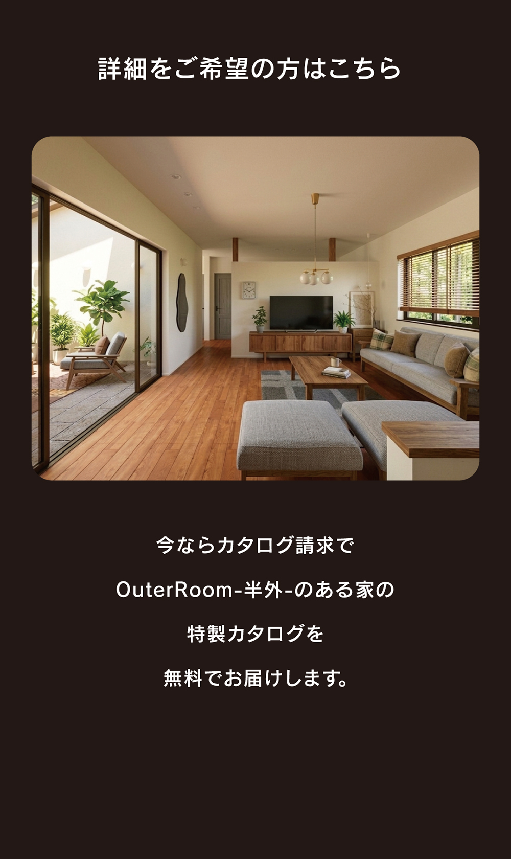 平屋と半外空間「OuterRoom」のある暮らし｜モニターハウス募集
