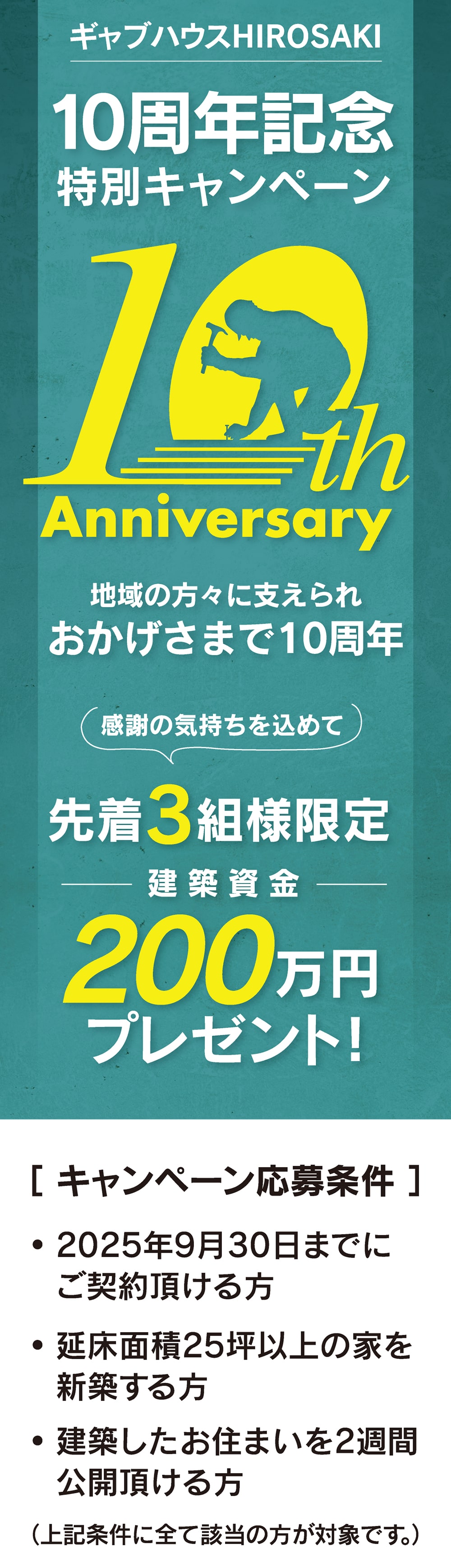 弘前市で開催中の家づくり10周年キャンペーン｜新築・建替え・住み替えをご検討の方必見。