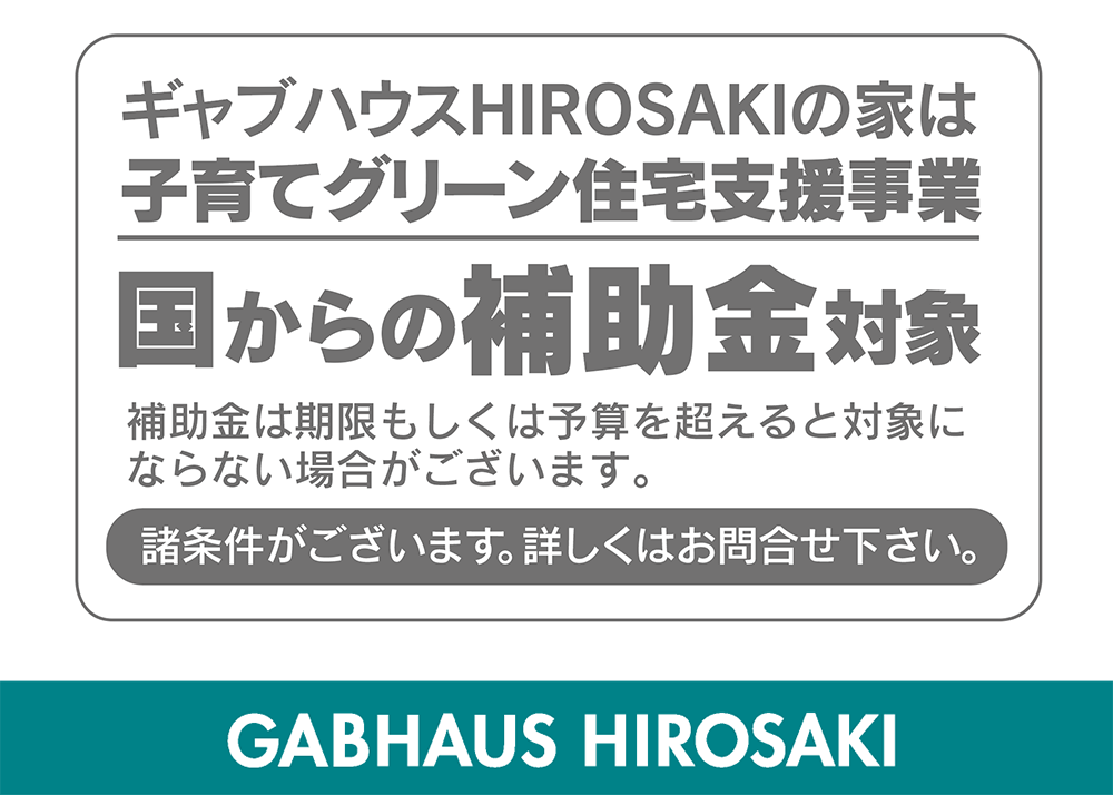 弘前市で開催中の家づくり10周年キャンペーン｜新築・建替え・住み替えをご検討の方必見。