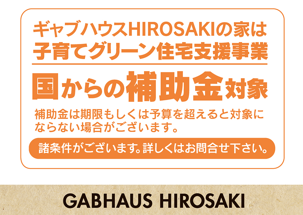 弘前市で家づくり診断からはじめる住まいの相談会｜新築・建替えにも対応